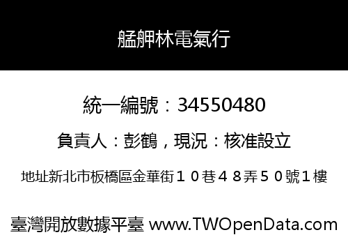 艋舺林電氣行