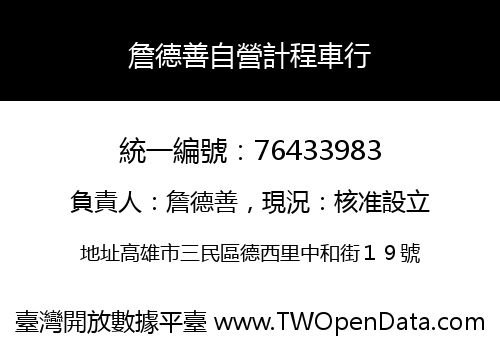 詹德善自營計程車行