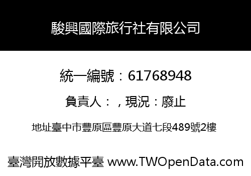 駿興國際旅行社有限公司