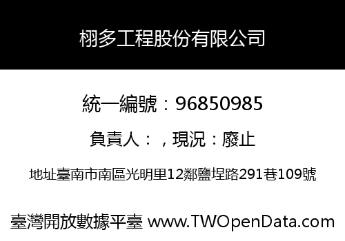 栩多工程股份有限公司