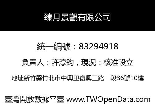 臻月景觀有限公司