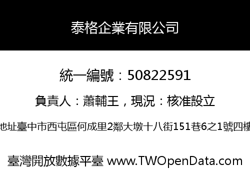 泰格企業有限公司