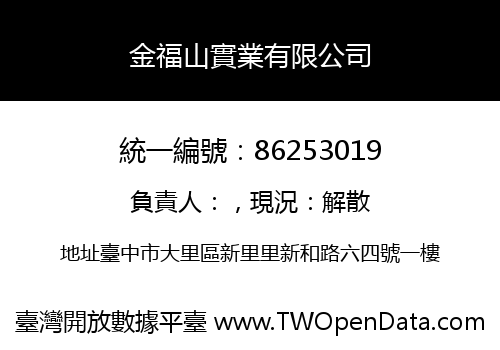 金福山實業有限公司