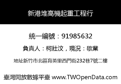 新港堆高機起重工程行