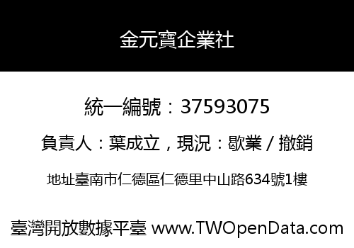 金元寶企業社