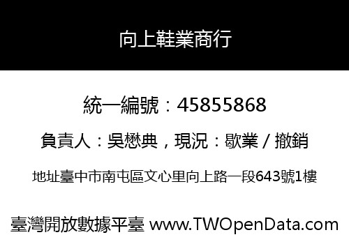 向上鞋業商行