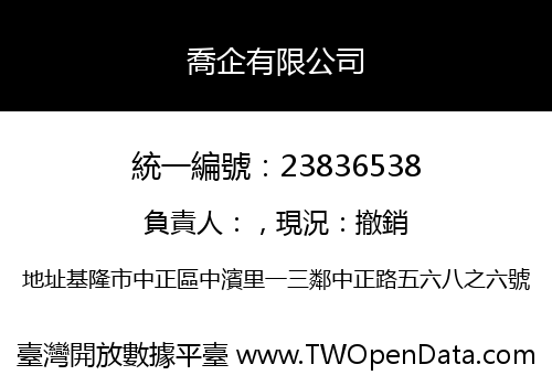 喬企有限公司