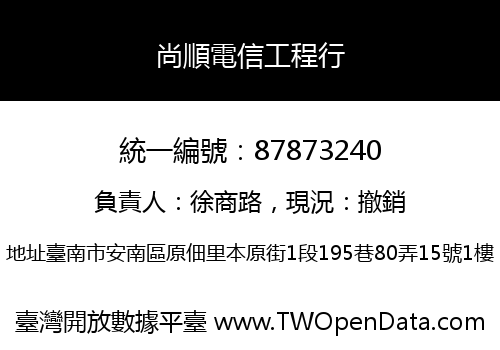 尚順電信工程行