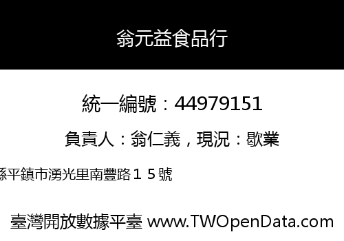 翁元益食品行