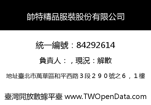 帥特精品服裝股份有限公司