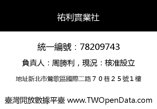 祐利實業社