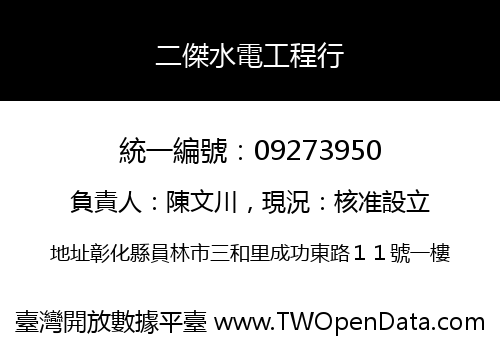 二傑水電工程行