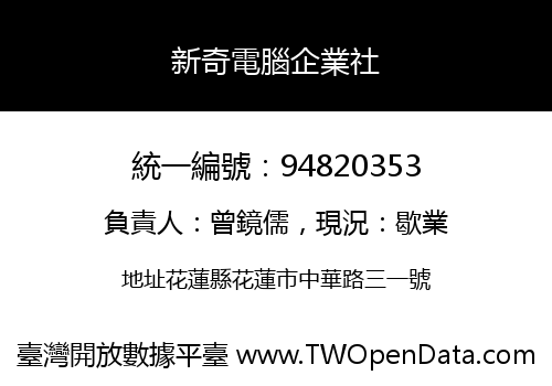 新奇電腦企業社