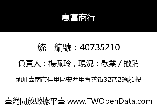 惠富商行