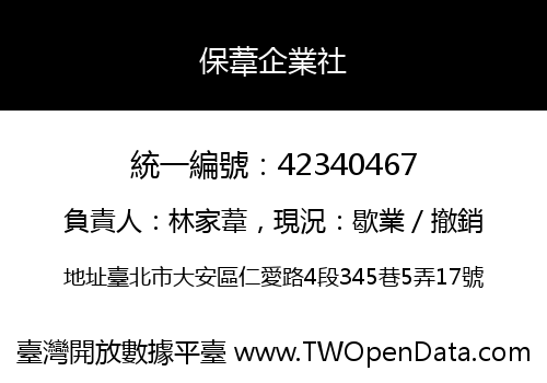 保葦企業社