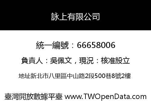 詠上有限公司