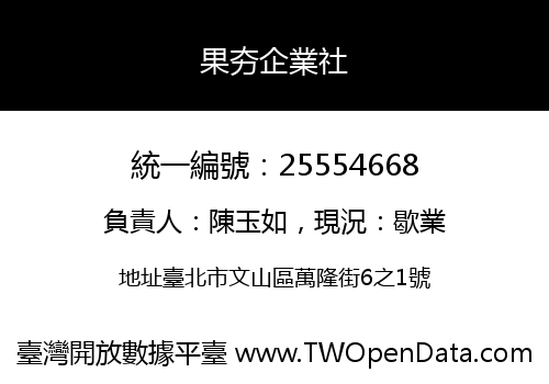 果夯企業社