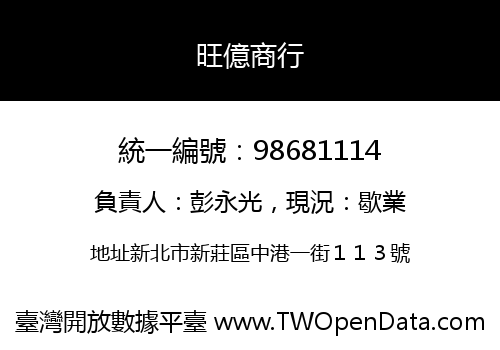 旺億商行