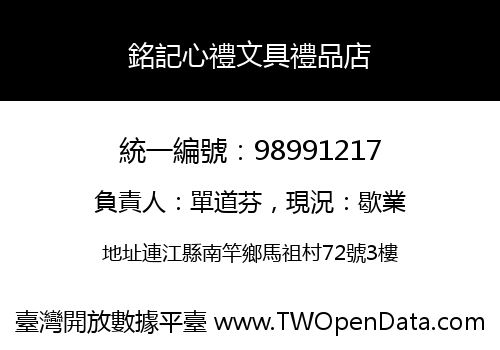 銘記心禮文具禮品店
