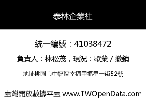 泰林企業社