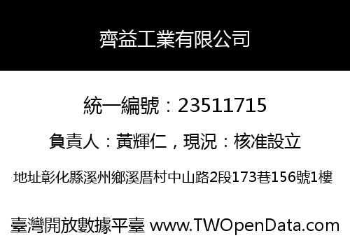 齊益工業有限公司