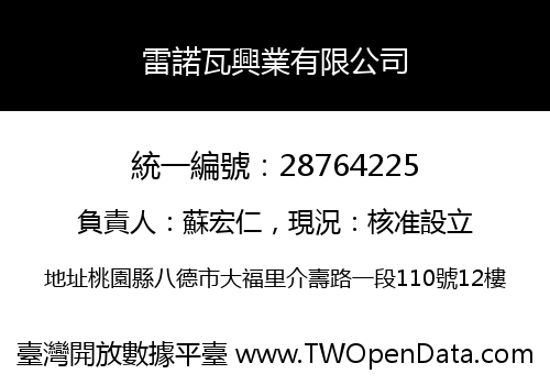 雷諾瓦興業有限公司