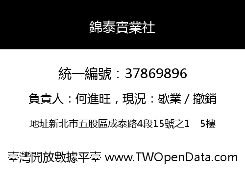 錦泰實業社