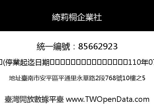 綺莉桐企業社