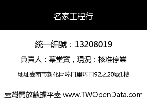 名家工程行