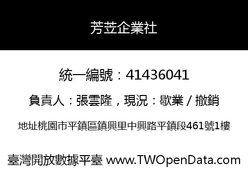 芳苙企業社