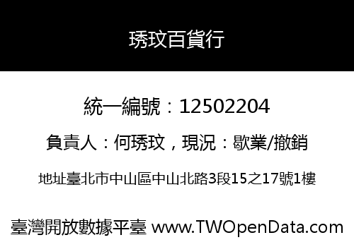 琇玟百貨行
