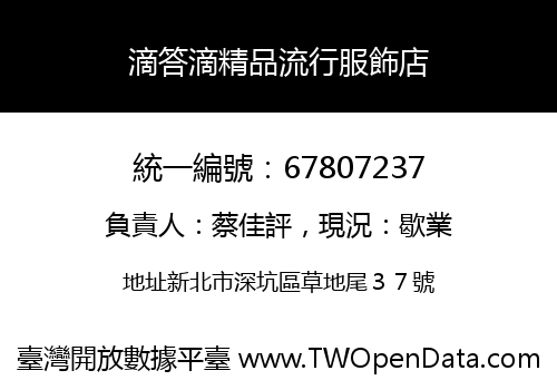 滴答滴精品流行服飾店