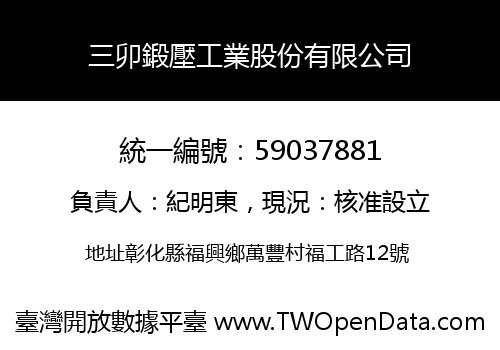 三卯鍛壓工業股份有限公司