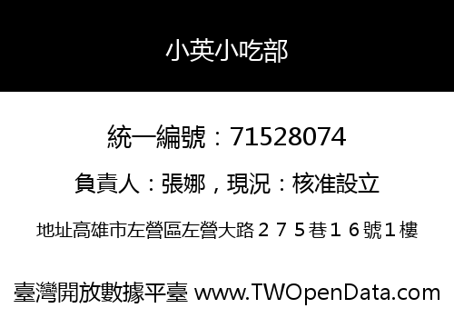 小英小吃部