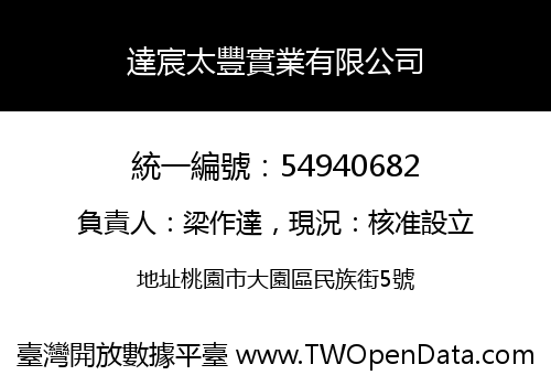 達宸太豐實業有限公司