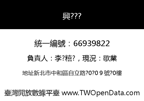 興???