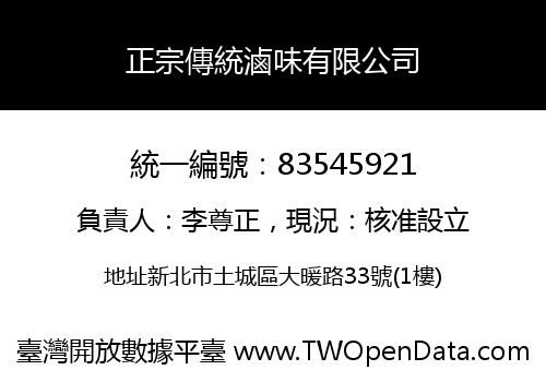 正宗傳統滷味有限公司