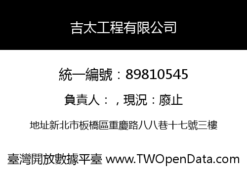 吉太工程有限公司