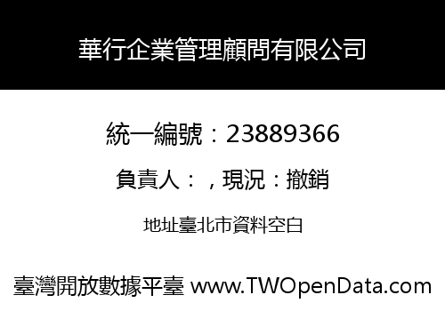 華行企業管理顧問有限公司