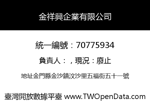 金祥興企業有限公司