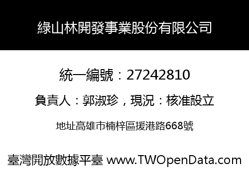 綠山林開發事業股份有限公司
