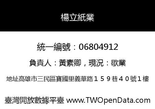 楊立紙業