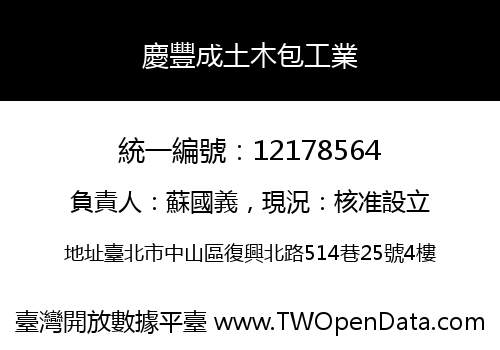 慶豐成土木包工業