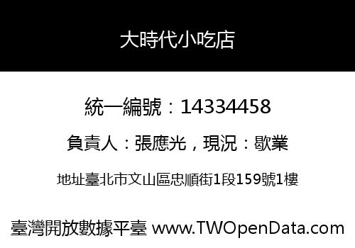 大時代小吃店