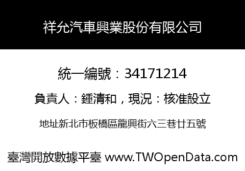 祥允汽車興業股份有限公司