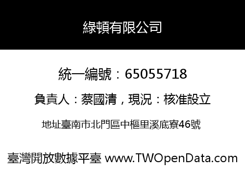 綠頓有限公司
