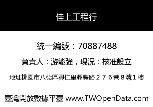 佳上工程行