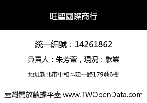 旺聖國際商行