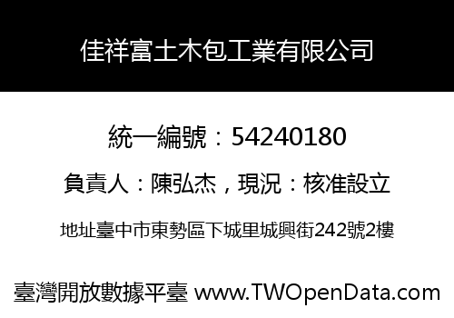 佳祥富土木包工業有限公司