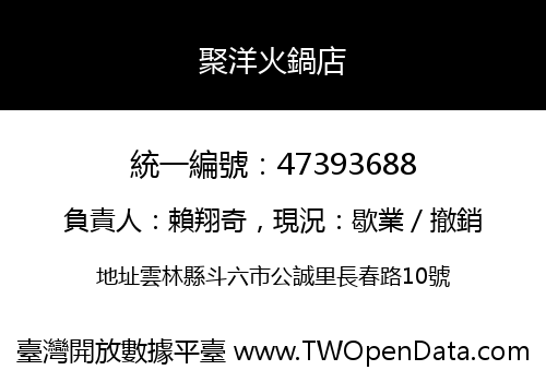聚洋火鍋店